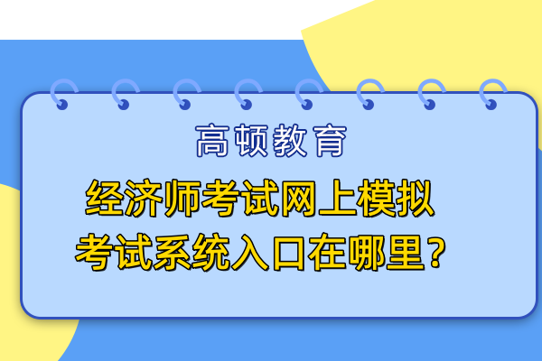 经济师考试网上模拟考试系统入口在哪里？