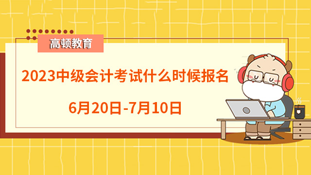 2023中级会计考试什么时候报名