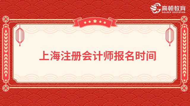 2024年上海注册会计师报名时间4月6日至28日