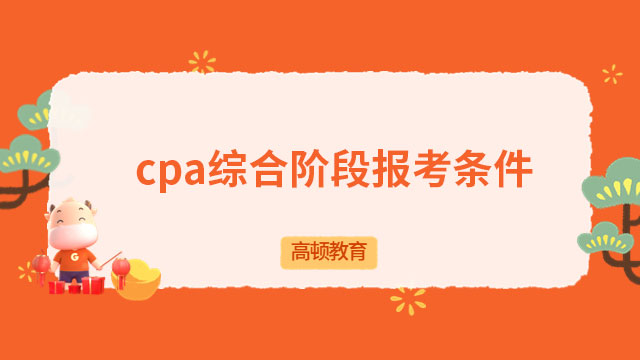 cpa综合阶段报考条件