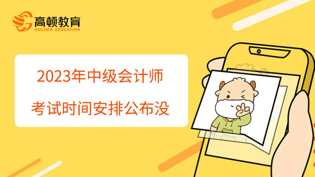 中级会计师考试时间安排公布没