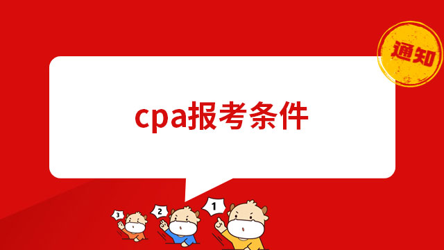 cpa报考条件