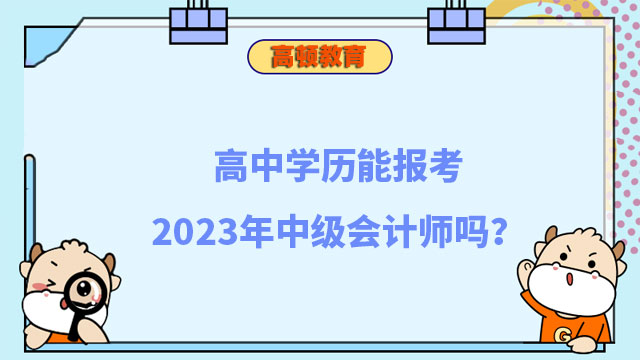 2023年中級(jí)會(huì)計(jì)師