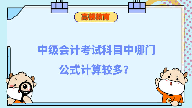 中級會計考試科目