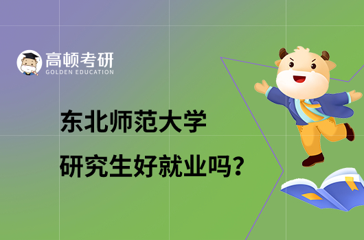 东北师范大学研究生好就业吗