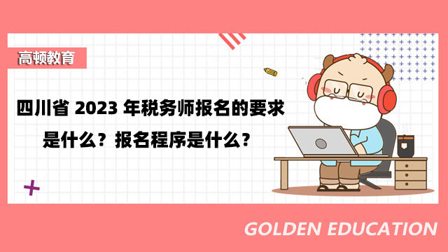四川省2023年税务师报名的要求是什么？报名程序是什么？