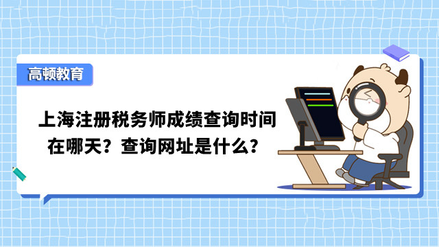 上海注册税务师成绩查询时间在哪天？查询网址是什么？