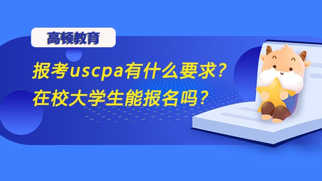 报考uscpa有什么要求？在校大学生能报名吗？