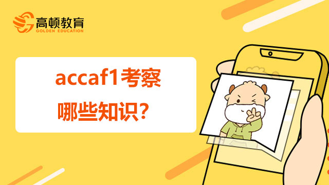 accaf1考察哪些知识？