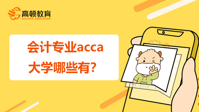 会计专业acca大学哪些有？