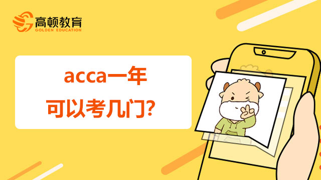 acca一年可以考几门？