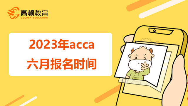 2023年acca六月报名时间