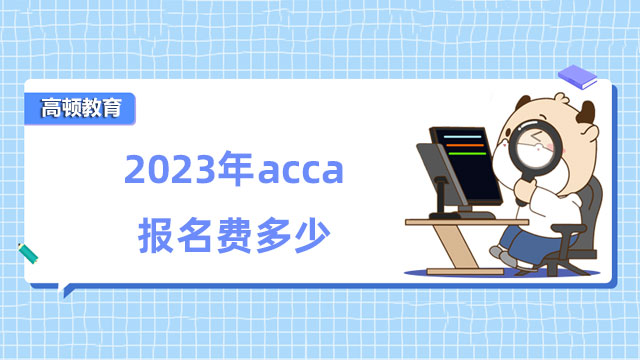 2023年acca报名费多少