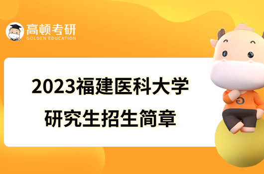 2023福建医科大学研究生招生简章