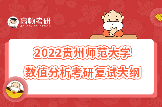 2022貴州師范大學數(shù)值分析考研復試大綱