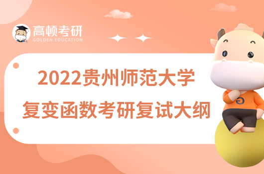 2022貴州師范大學(xué)復(fù)變函數(shù)考研復(fù)試大綱