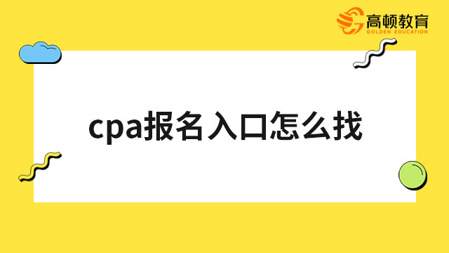 cpa報(bào)名入口