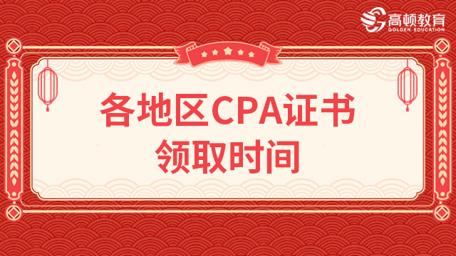 CPA证书领取时间
