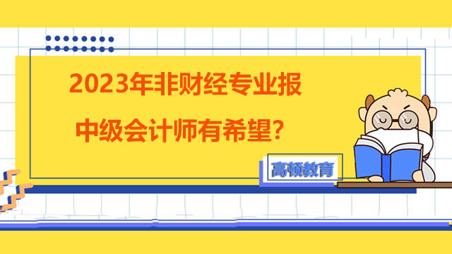 非財(cái)經(jīng)專業(yè)報(bào)中級(jí)會(huì)計(jì)師