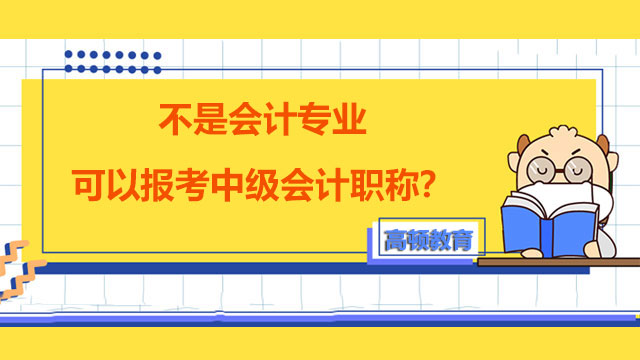 不是会计专业可以报考中级会计职称