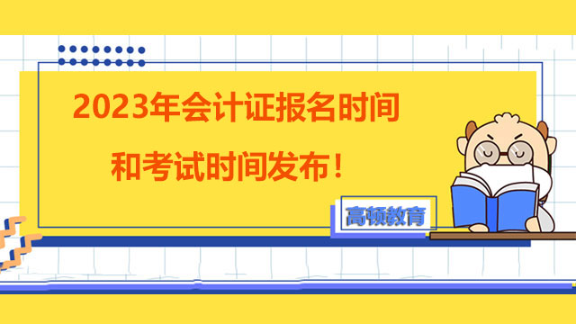 会计证报名时间和考试时间