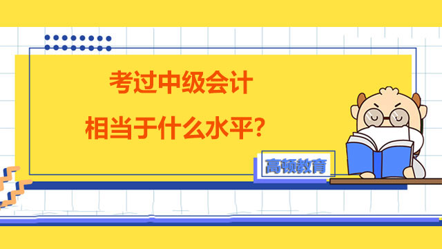 考過中級會計相當(dāng)于什么水平