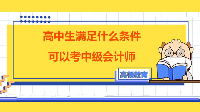 高中生滿足什么條件可以考中級會計師