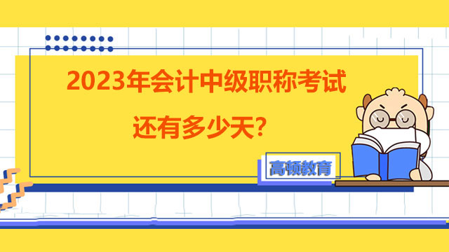 2023年會(huì)計(jì)中級(jí)職稱考試還有多少天？