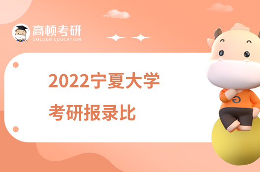 2022宁夏大学考研报录比