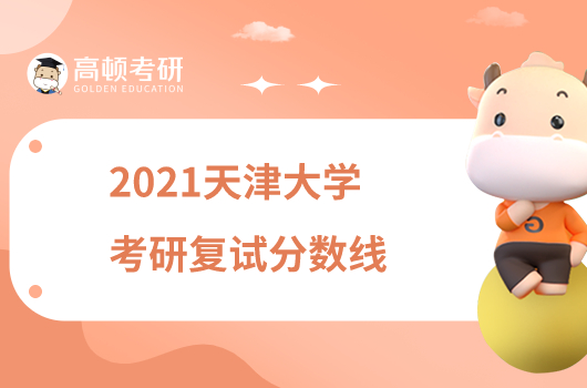 2021天津大学考研复试分数线