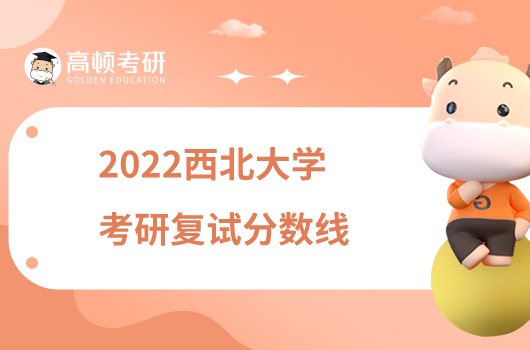 2022西北大学考研复试分数线