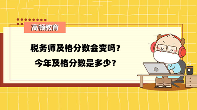 税务师及格分数会变吗？今年及格分数是多少？