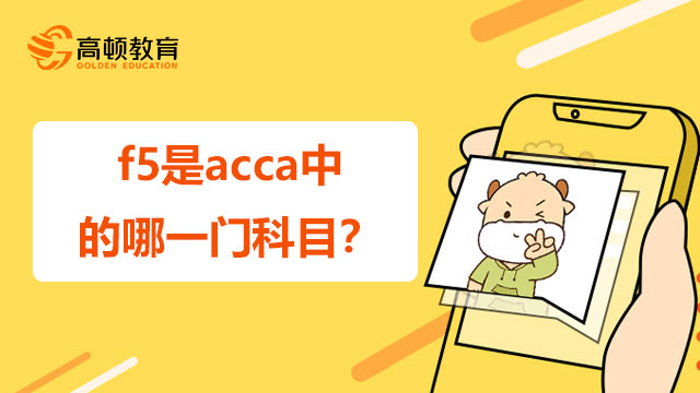 f5是acca中的哪一門科目？