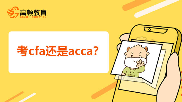 考cfa还是acca？