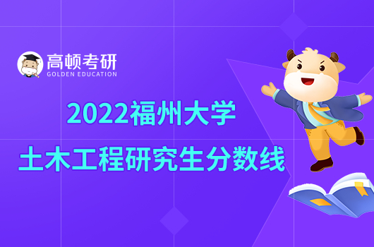 2022福州大學(xué)土木工程研究生分?jǐn)?shù)線