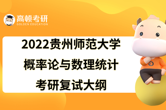 2022贵州师范大学概率论与数理统计考研复试大纲