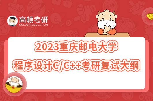 2023重慶郵電大學(xué)程序設(shè)計C/C++考研復(fù)試大綱