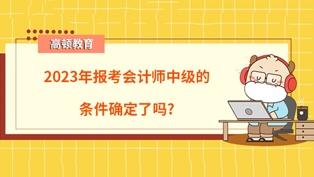 報(bào)考會計(jì)師中級的條件