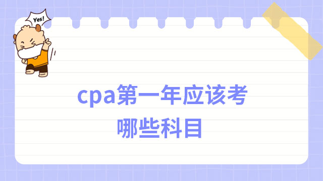 cpa第一年应该考哪些科目