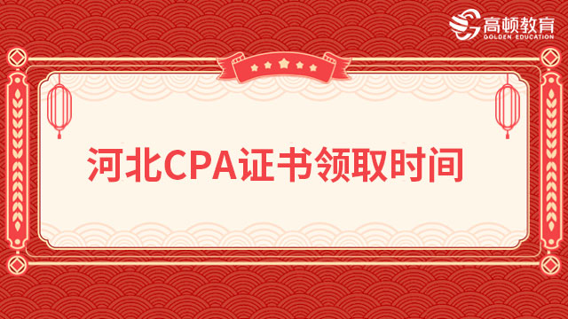 河北省关于发放2022年度注册会计师全国统一考试全科合格证的通知
