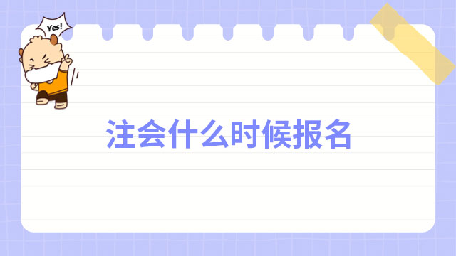 今年注冊(cè)會(huì)計(jì)師什么時(shí)候報(bào)名？2023考生速來了解！