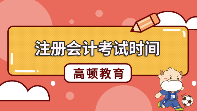 【近期焦点】2023年注册会计考试时间定了，相对去年提前1天！