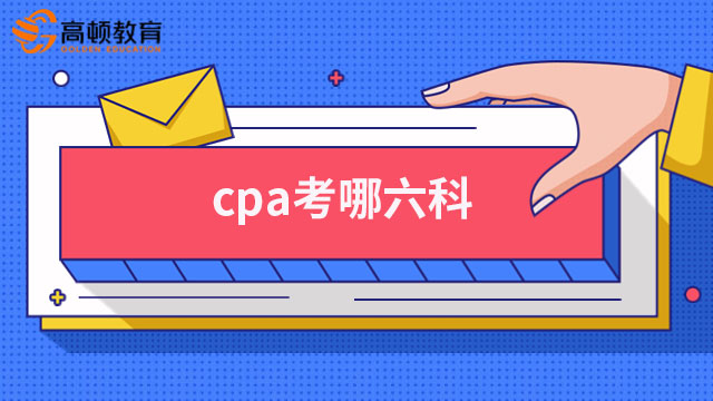 cpa考哪六科？内附超详细搭配方案