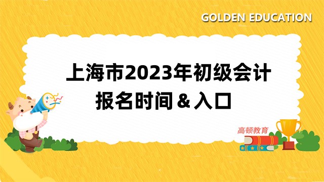 上海市2023年初级会计报名时间：2月13日开始！点击进入报名入口