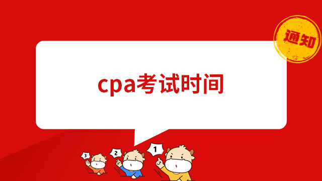 2023年cpa考试时间