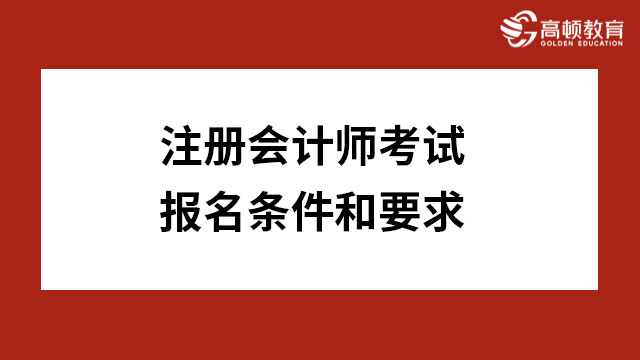 注册会计师考试报名条件和要求