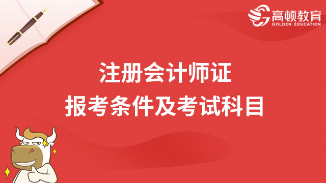 注冊(cè)會(huì)計(jì)師證報(bào)考條件及考試科目