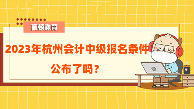 會計中級報名條件