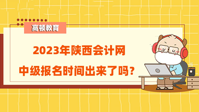 会计网中级报名时间