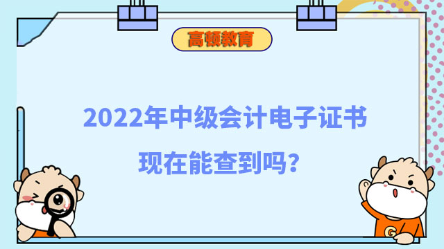 中級(jí)會(huì)計(jì)電子證書(shū)